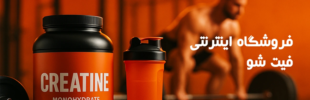 فروشگاه اینترنتی فیت شو